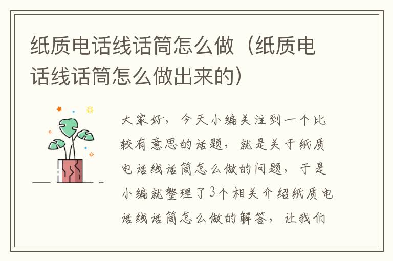 纸质电话线话筒怎么做(纸质电话线话筒怎么做出来的)