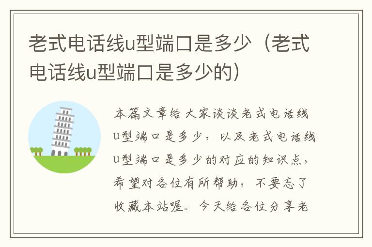 老式电话线u型端口是多少(老式电话线u型端口是多少的)