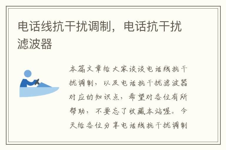 电话线抗干扰调制,电话抗干扰滤波器