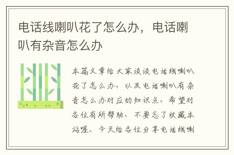 电话线喇叭花了怎么办,电话喇叭有杂音怎么办