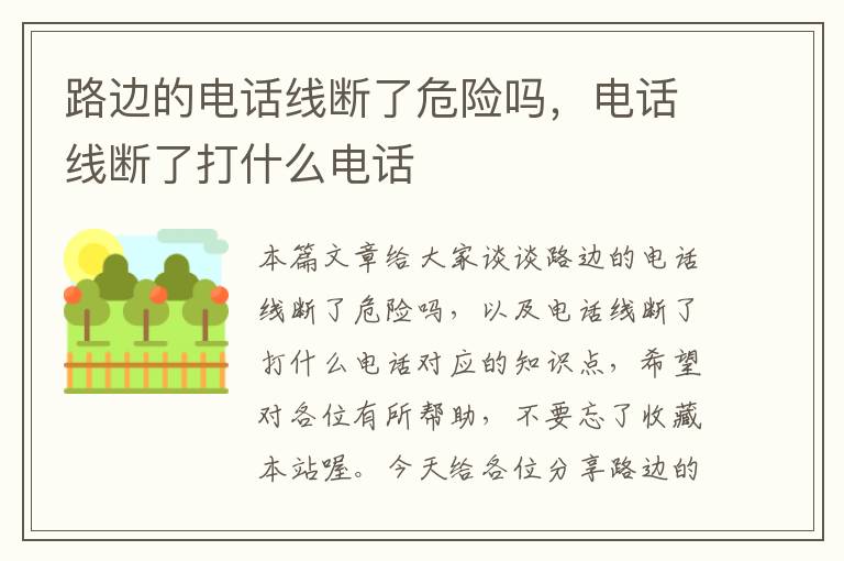 路边的电话线断了危险吗,电话线断了打什么电话