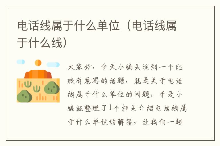 电话线属于什么单位(电话线属于什么线)