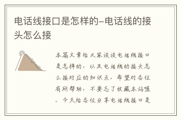 电话线接口是怎样的-电话线的接头怎么接