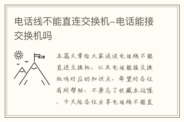 电话线不能直连交换机-电话能接交换机吗