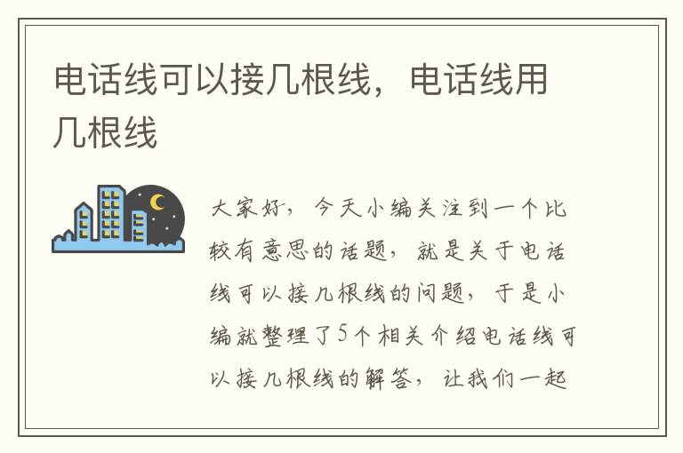 电话线可以接几根线,电话线用几根线