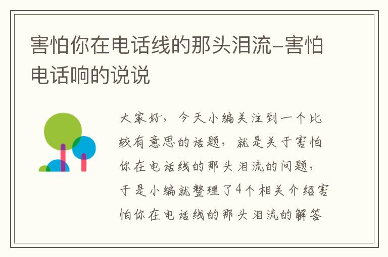 害怕你在电话线的那头泪流-害怕电话响的说说