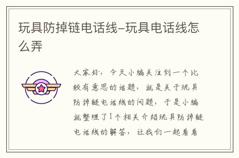 玩具防掉链电话线-玩具电话线怎么弄