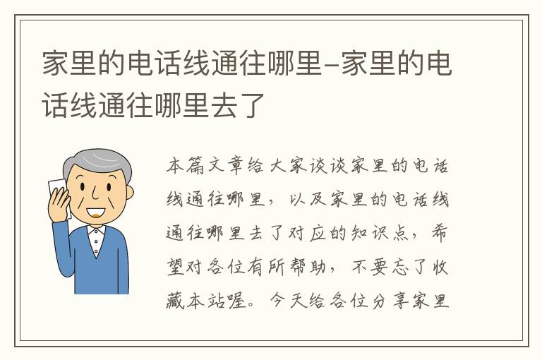 家里的电话线通往哪里-家里的电话线通往哪里去了