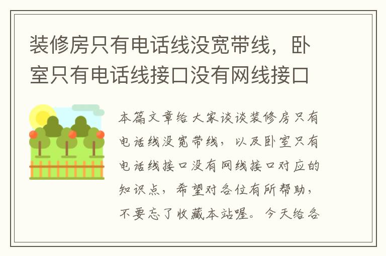 装修房只有电话线没宽带线,卧室只有电话线接口没有网线接口