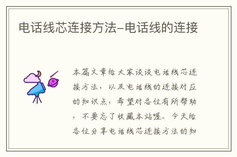 电话线芯连接方法-电话线的连接
