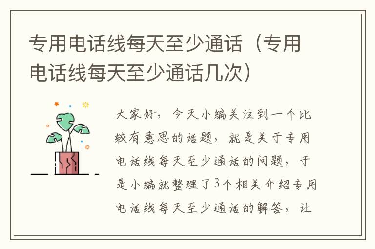 专用电话线每天至少通话(专用电话线每天至少通话几次)