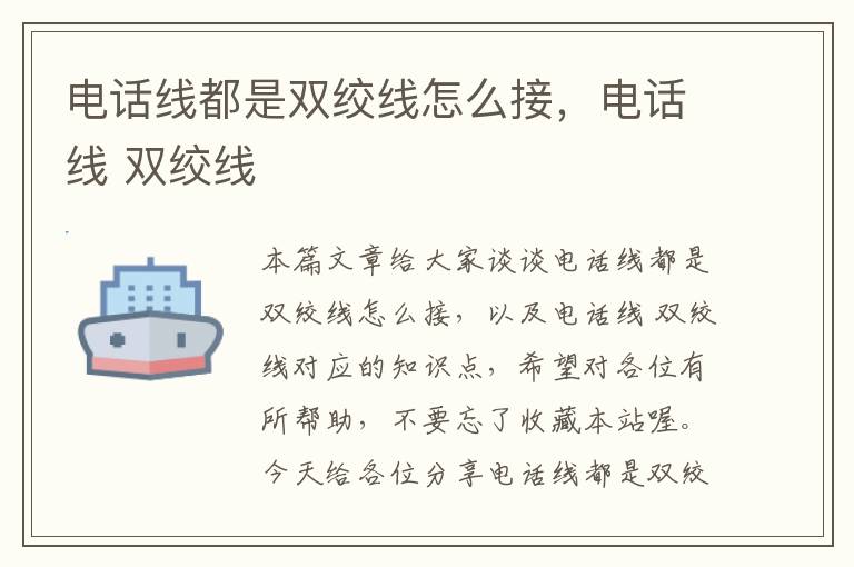 电话线都是双绞线怎么接,电话线 双绞线