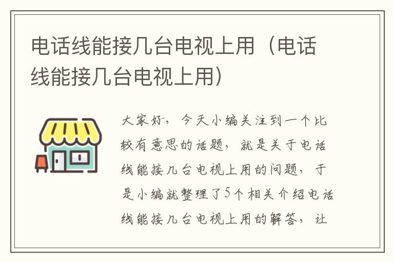 电话线能接几台电视上用(电话线能接几台电视上用)