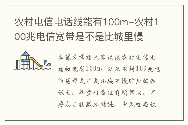 农村电信电话线能有100m-农村100兆电信宽带是不是比城里慢