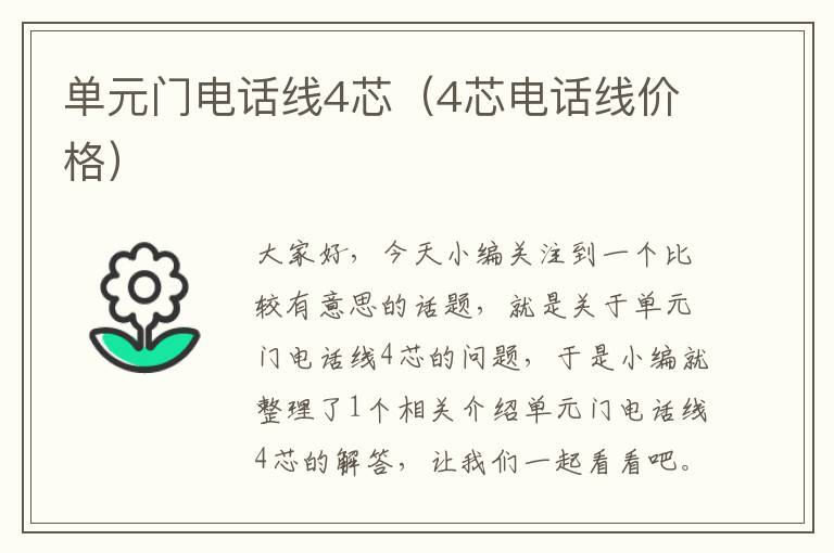 单元门电话线4芯(4芯电话线价格)