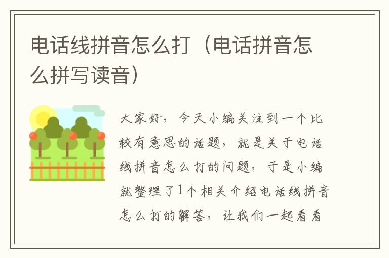 电话线拼音怎么打(电话拼音怎么拼写读音)