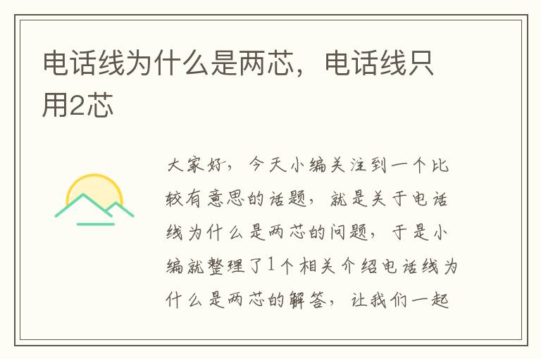 电话线为什么是两芯,电话线只用2芯