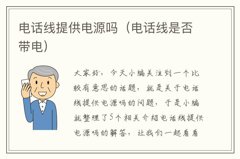 电话线提供电源吗(电话线是否带电)
