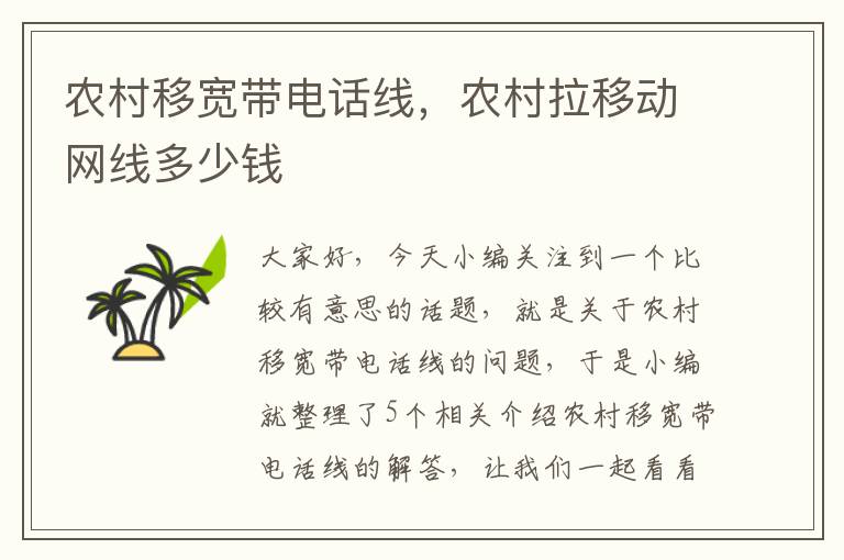 农村移宽带电话线,农村拉移动网线多少钱