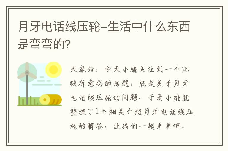 月牙电话线压轮-生活中什么东西是弯弯的?