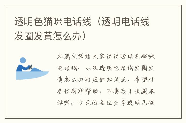 透明色猫咪电话线(透明电话线发圈发黄怎么办)