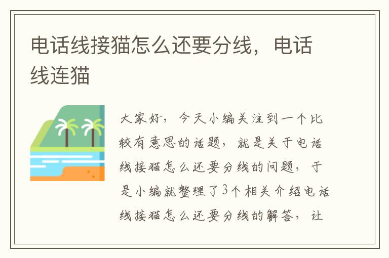 电话线接猫怎么还要分线,电话线连猫