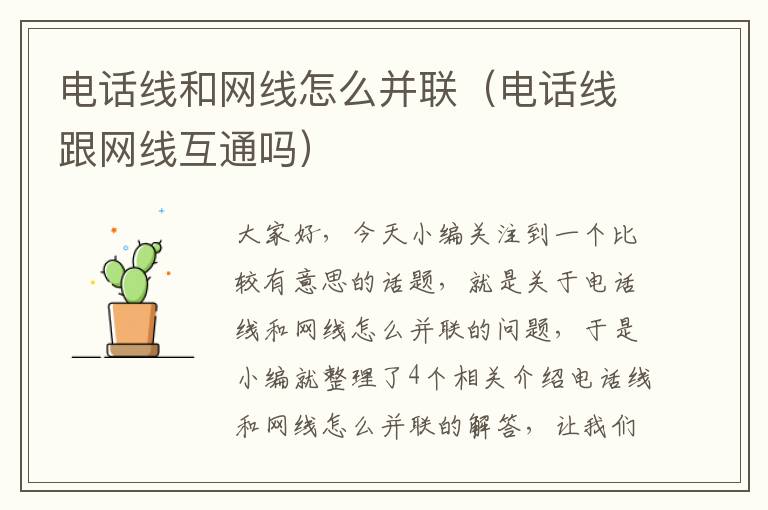 电话线和网线怎么并联(电话线跟网线互通吗)