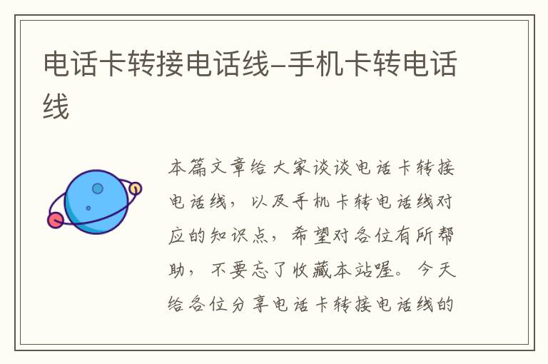 电话卡转接电话线-手机卡转电话线