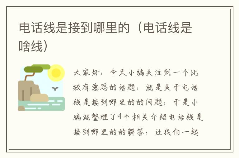 电话线是接到哪里的(电话线是啥线)