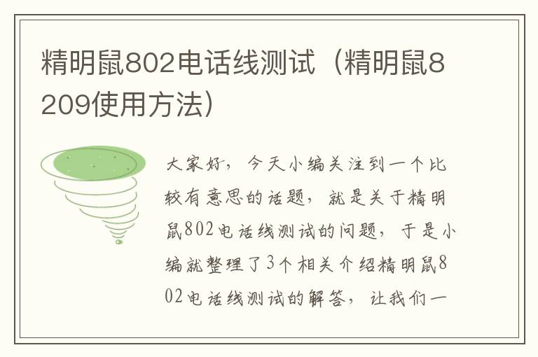 精明鼠802电话线测试(精明鼠8209使用方法)