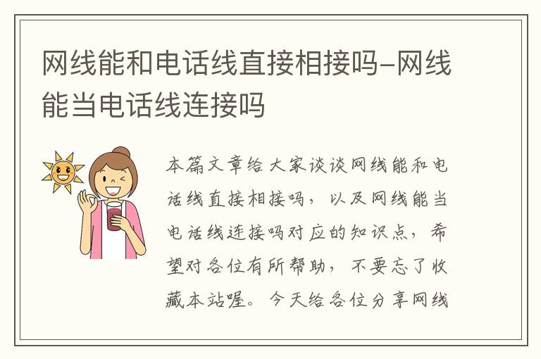 网线能和电话线直接相接吗-网线能当电话线连接吗