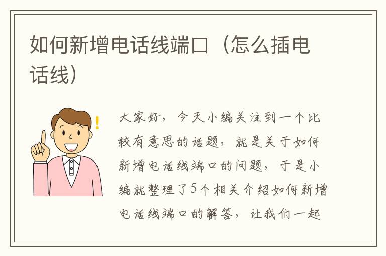 如何新增电话线端口(怎么插电话线)