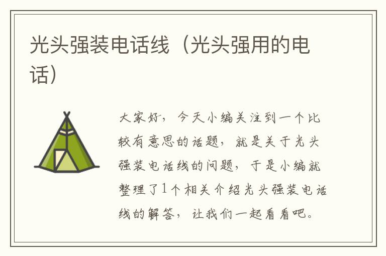 光头强装电话线(光头强用的电话)