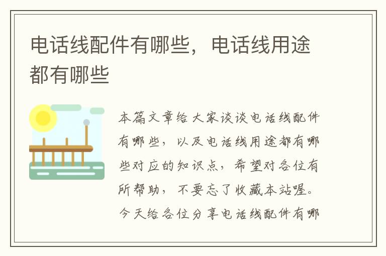 电话线配件有哪些,电话线用途都有哪些