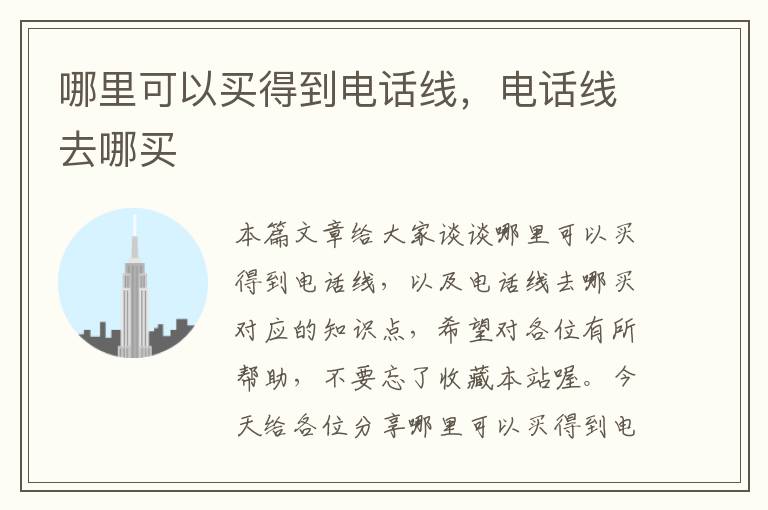 哪里可以买得到电话线,电话线去哪买