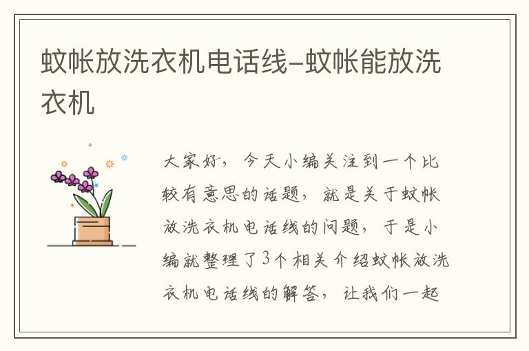蚊帐放洗衣机电话线-蚊帐能放洗衣机