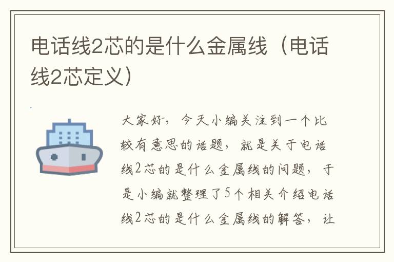 电话线2芯的是什么金属线(电话线2芯定义)
