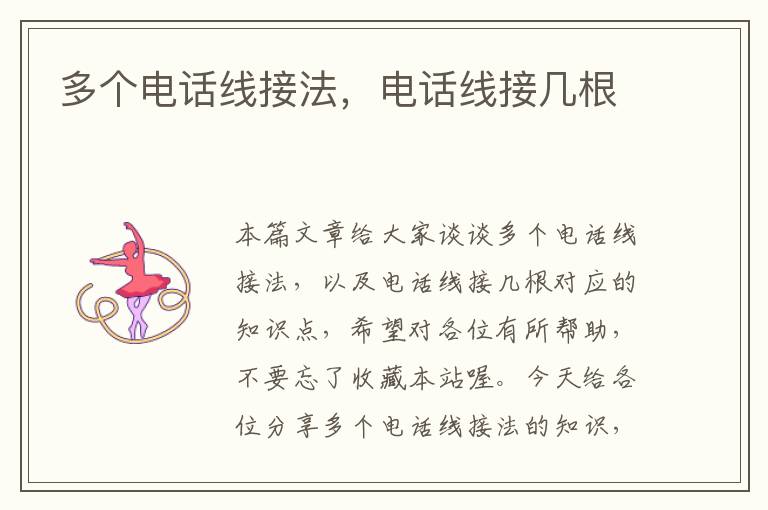 多个电话线接法,电话线接几根