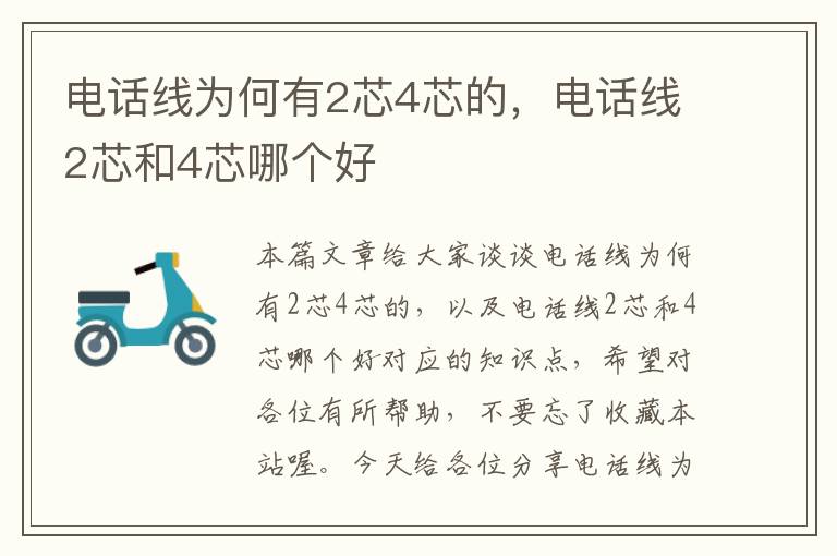 电话线为何有2芯4芯的,电话线2芯和4芯哪个好