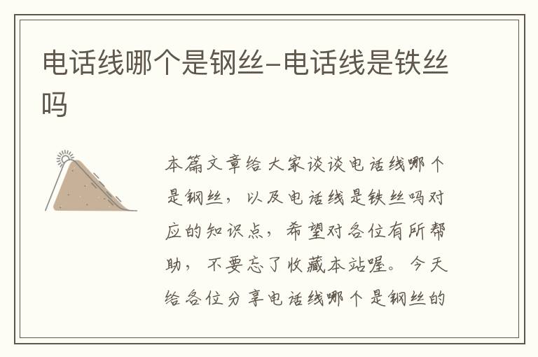 电话线哪个是钢丝-电话线是铁丝吗