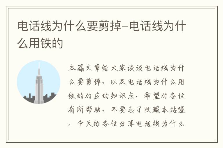 电话线为什么要剪掉-电话线为什么用铁的