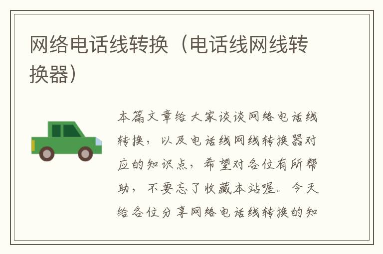 网络电话线转换(电话线网线转换器)