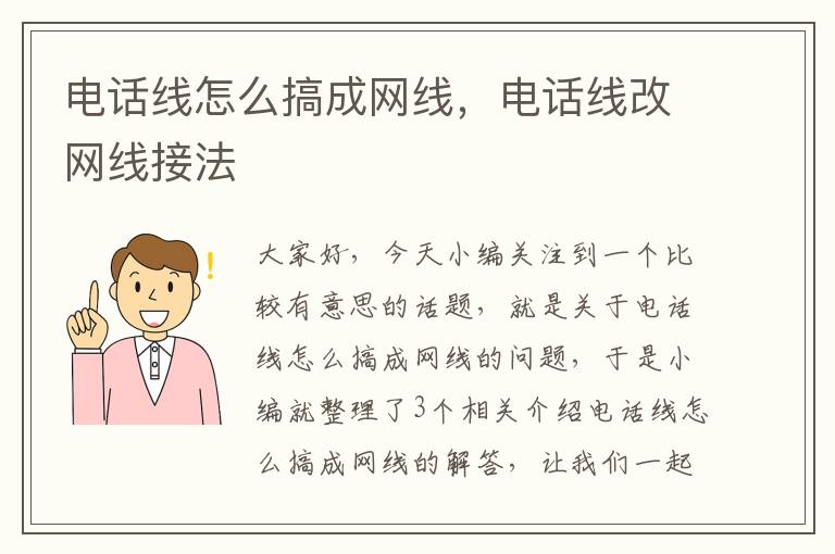 电话线怎么搞成网线,电话线改网线接法