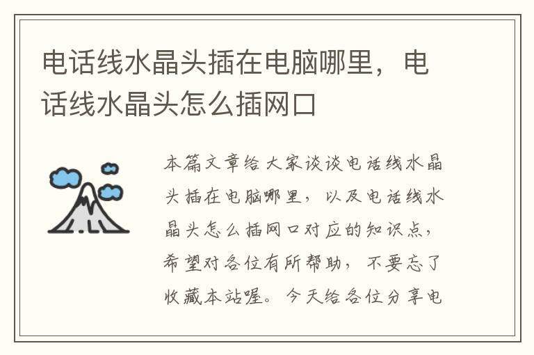 电话线水晶头插在电脑哪里,电话线水晶头怎么插网口