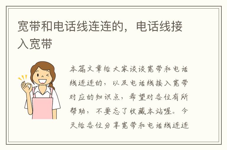 宽带和电话线连连的,电话线接入宽带