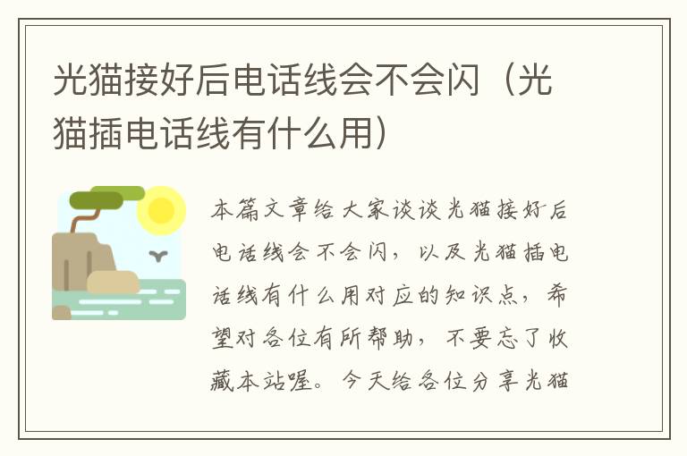光猫接好后电话线会不会闪(光猫插电话线有什么用)