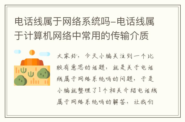 电话线属于网络系统吗-电话线属于计算机网络中常用的传输介质吗