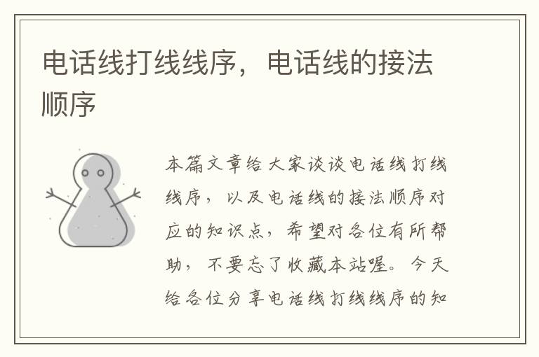 电话线打线线序,电话线的接法顺序