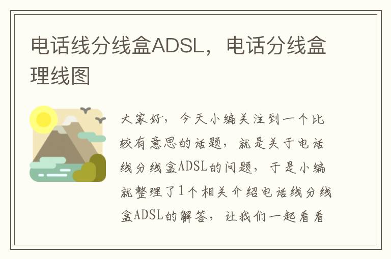 电话线分线盒ADSL,电话分线盒理线图