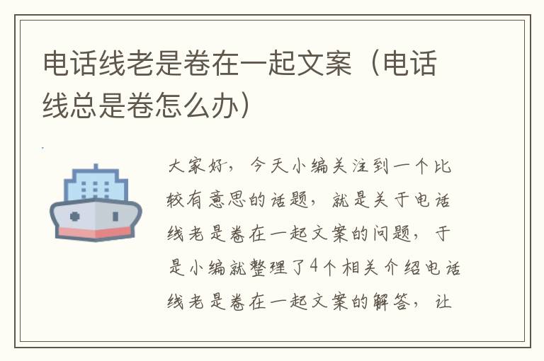 电话线老是卷在一起文案(电话线总是卷怎么办)